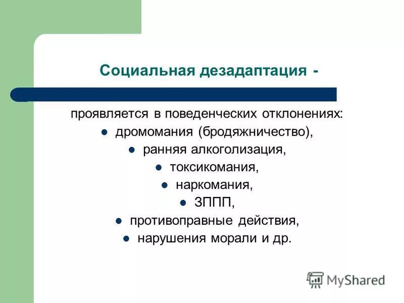 Социальная дезадаптация. Социально-психологическая дезадаптация. Формы социальной дезадаптации. Социальная дезадаптация проявляется в. Признаки социально психологической дезадаптации ребенка