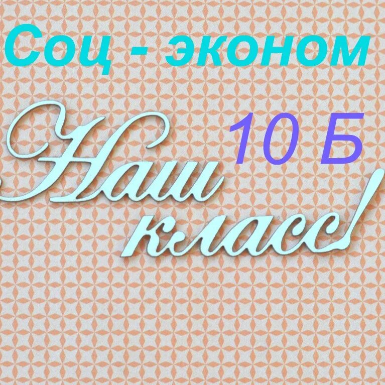 10 б родители. 10 Б класс. 10 Б класс надпись. 10 Б класс картинки. 10 Б класс родители.