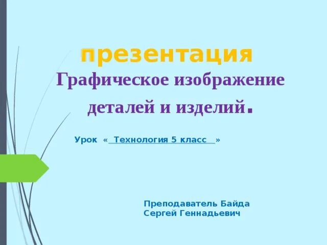 Разработка урока по труду 5 класс. Технология 5 класс графическое изображение деталей и изделий.