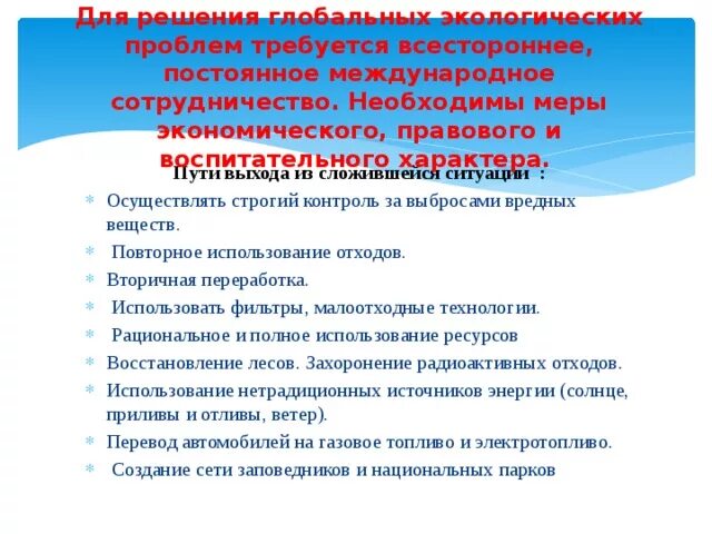 В новую проблему необходимо. Международное сотрудничество в решении глобальных проблем. Меры решения глобальных проблем. Международное сотрудничество в решении экологических проблем. Для разрешения глобальных проблем необходимо.