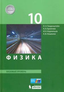 Учебник физика 10 класс фгос