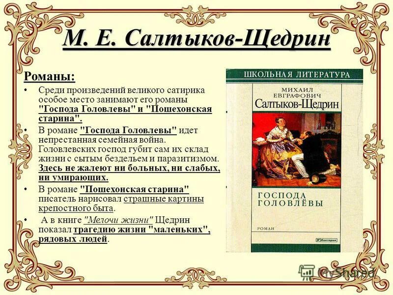 Жанр произведений щедрина. Произведения Щедрина. Салтыков Щедрин произведения. Произведения Михаила Евграфовича Салтыкова. Салтыков Щедрин пьесы.