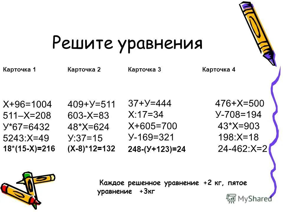 Карточки матем 4 класс. Уравнения 5 класс математика карточки. Уравнения 4 класс. Решение уравнений 4 класс. Уравнение для четвёртого класса.