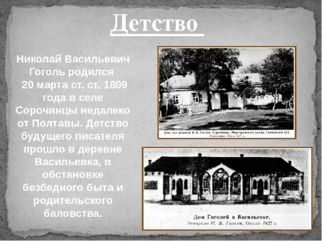 Гоголь место рождения. Место рождения Гоголя. Дом в котором родился Гоголь. Сорочинцы Полтавской губернии Гоголь. Великие Сорочинцы дом Гоголя.