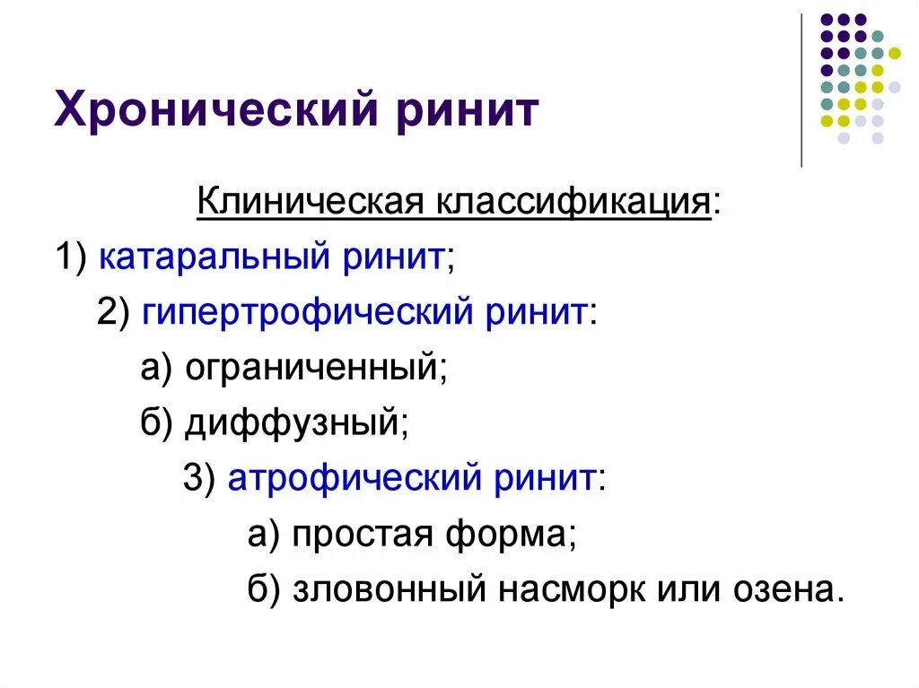 Хронический гипертрофический ринит патогенез. Этиология гипертрофического ринита. Хронический ринит классификация.