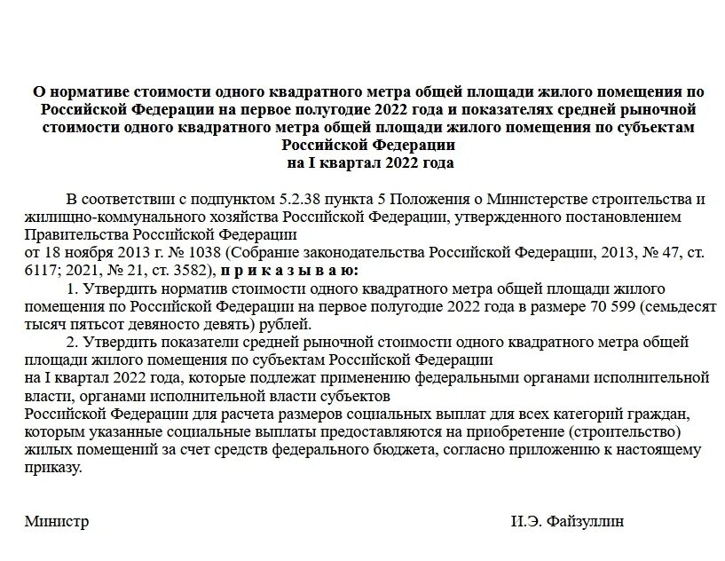 Минстрой норматив стоимости квадратного метра. Норматив стоимости квадратного метра на 2 полугодие 2025 года. стоимость 1 квадратного метра жилья в 1 полугодии 2025. норматив стоимости 1 кв.м жилья на 2 полугодие 2025 года. стоимость 1 квадратного метра жилья для выплаты военнослужащему.