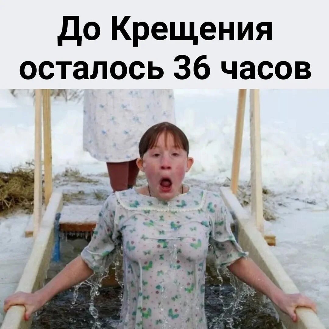 Крещенские прикольные. Купание в проруби. В прорубь пойдешь. В прорубь пойдешь. Ныряние в прорубь на крещение.