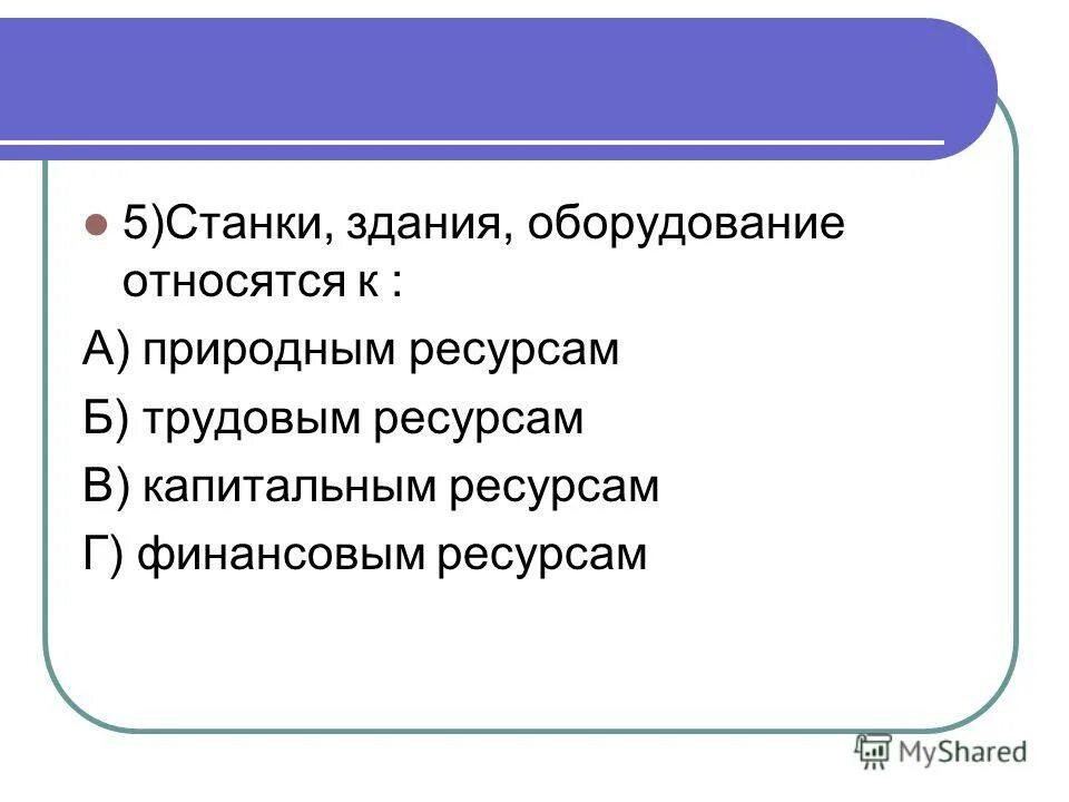 Здания и станки относятся к. Основной капитал здания станки оборудование. Капитал здание станки инфраструктура. Станки здания оборудование относятся к. Здания и станки относятся к.