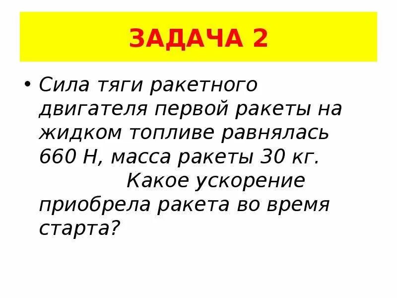 Сила тяги реактивного двигателя. Сила тяги ракетного двигателя первой ракеты на жидком топливе. сила тяги двигателя ракеты. сила тяги двигателя ракеты если. ракетный двигатель первый отечественный топливе имел силу тяги 660 м.