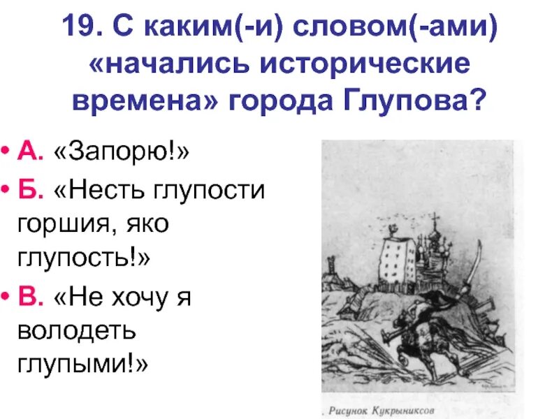 С чего начинается летопись города глупова. Каким словом начались исторические времена. какими словами начались исторические времена в городе?. каким словом начались исторические времена история одного города. с каких слов начались исторические времена в глупове.