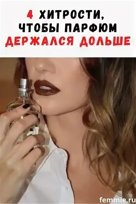 Как сделать чтобы духи держались. Куда наносить духи картинки. лайфхаки с духами. куда наносить парфюм мужчине. парфюм лайфхак.