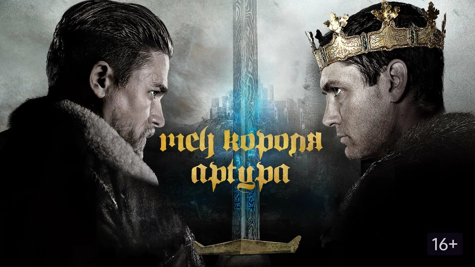 Меч короля артура вортигерн. Джуд лоу меч короля артура. Короли шпаги. Короли шпаги. Короли шпаги.