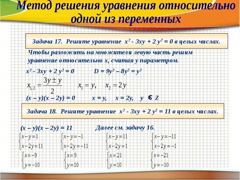 Найдите положительное решение уравнения. Решение уравнений в целых числах. Решить уравнение в целых числах. Решение уравнений в натуральных числах. Целочисленные решения уравнения.