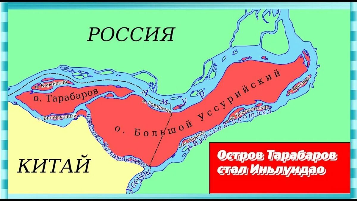 Китайский ост. Остров Тарабаров и большой Уссурийский. Уссурийский остров отдали Китаю. Большой Уссурийский остров на карте. Остров Тарабаров и большой Уссурийский отдали Китаю.