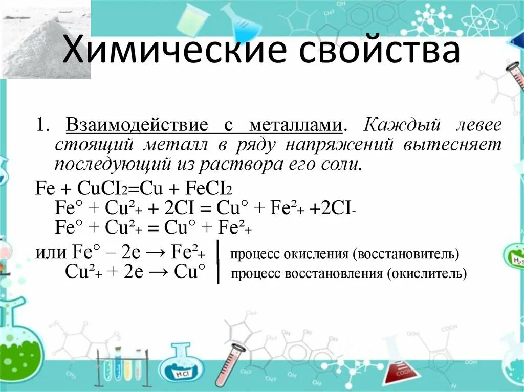 Химические свойства солей взаимодействие с металлами. Химические свойства солей 8 класс. Свойства солей химия. Соли химические свойства. Свойства солей химия 8 класс презентация