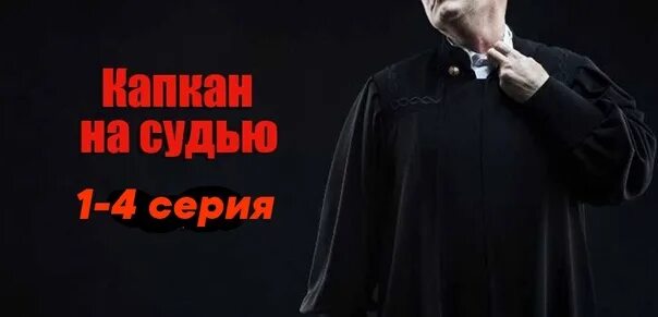 Капкан на судью 3. Капкан на судью 2025 постер.