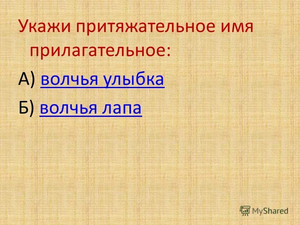 Прилагательные разряды. Волчий аппетит разряд прилагательного. Прилагательное качественное относительное притяжательное 6 класс. Притяжательные прилагательные волк. Волчий взгляд разряд прилагательного.