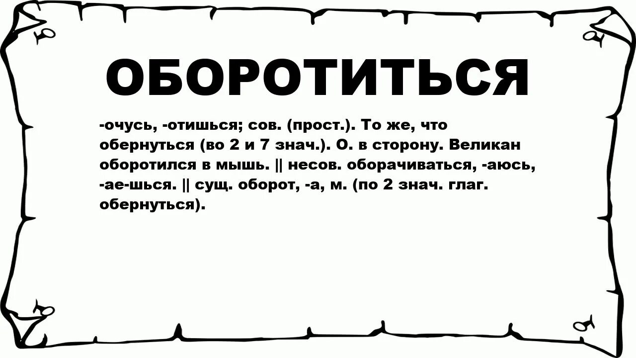 Значение слова канал. Слово оборачиваться. Значение слова оборотиться. Что значит слово оглядывается. Что обозначает слово озираться.