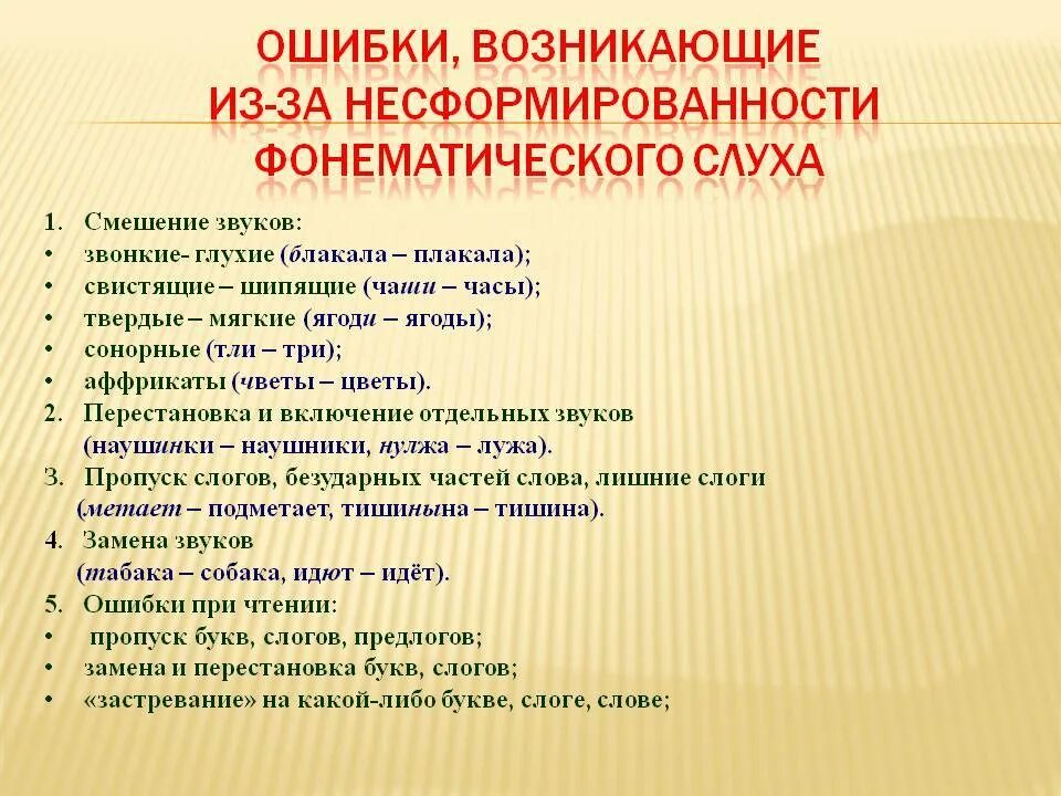 Нарушение фонематического слуха. Нарушение фонематического слуха у дошкольников что это. Этапы формирования фонематического слуха у дошкольников. Ошибки при нарушении фонематического слуха.