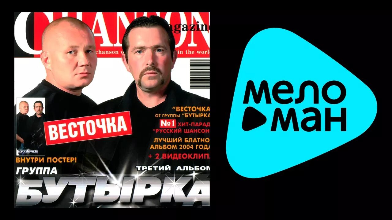 Mp3 альбом бутырка. Бутырка 204. Бутырка группа 2023. Бутырка 2004. Бутырка весточка 2004.