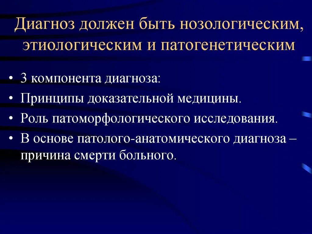 Установление диагноза больного. Элементы диагноза. Патогенетический диагноз это. Диагноз должен быть. Дайте определение каждому из компонентов диагноза.