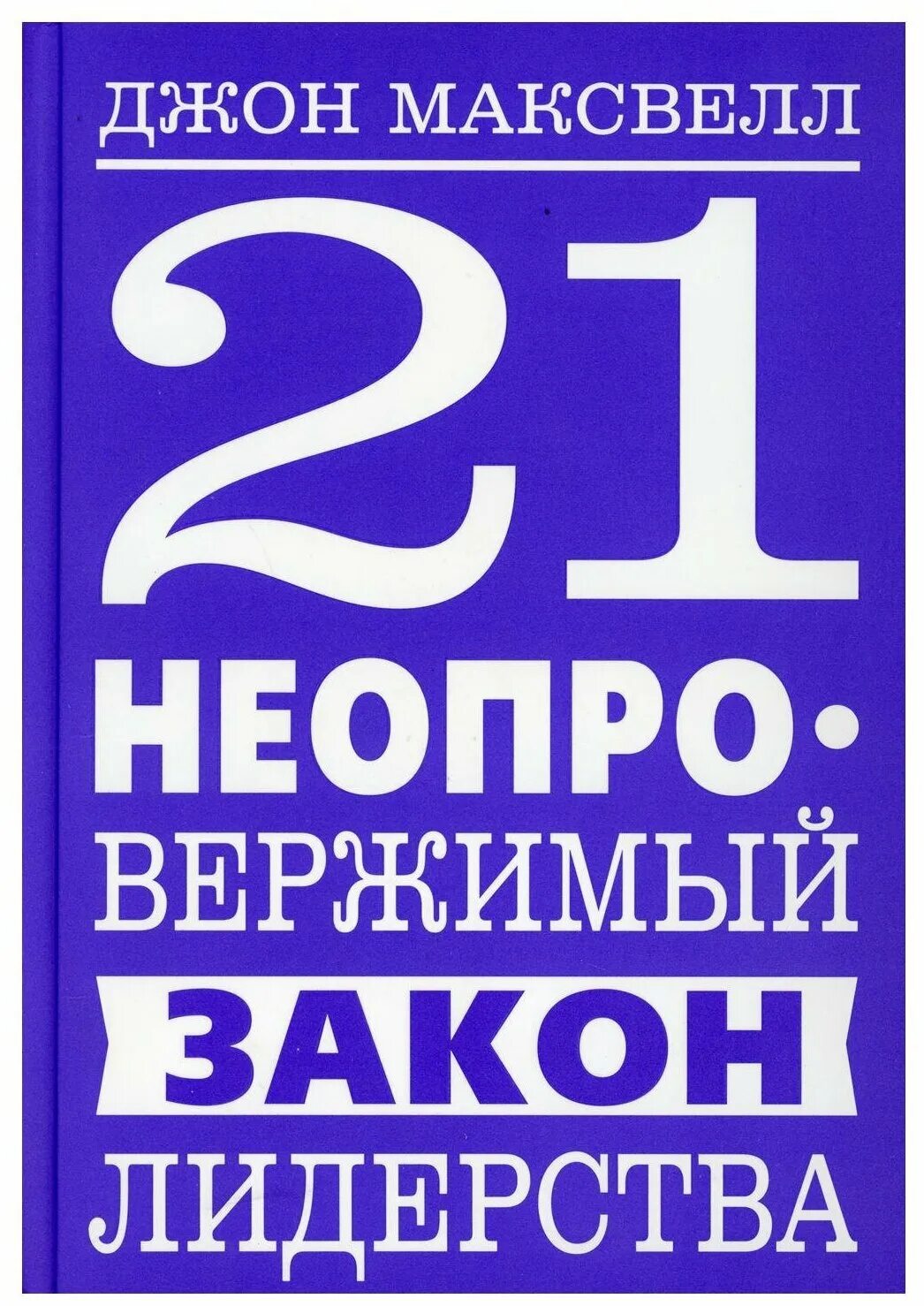 21 качество лидера джон максвелл. 21 неопровержимый закон лидерства джон максвелл. 21 закон лидерства джон максвелл. 10 законов лидерства джона максвелла. 21 неопровержимый закон лидерства.