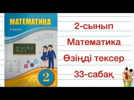 Математика 4 сынып 33 сабақ