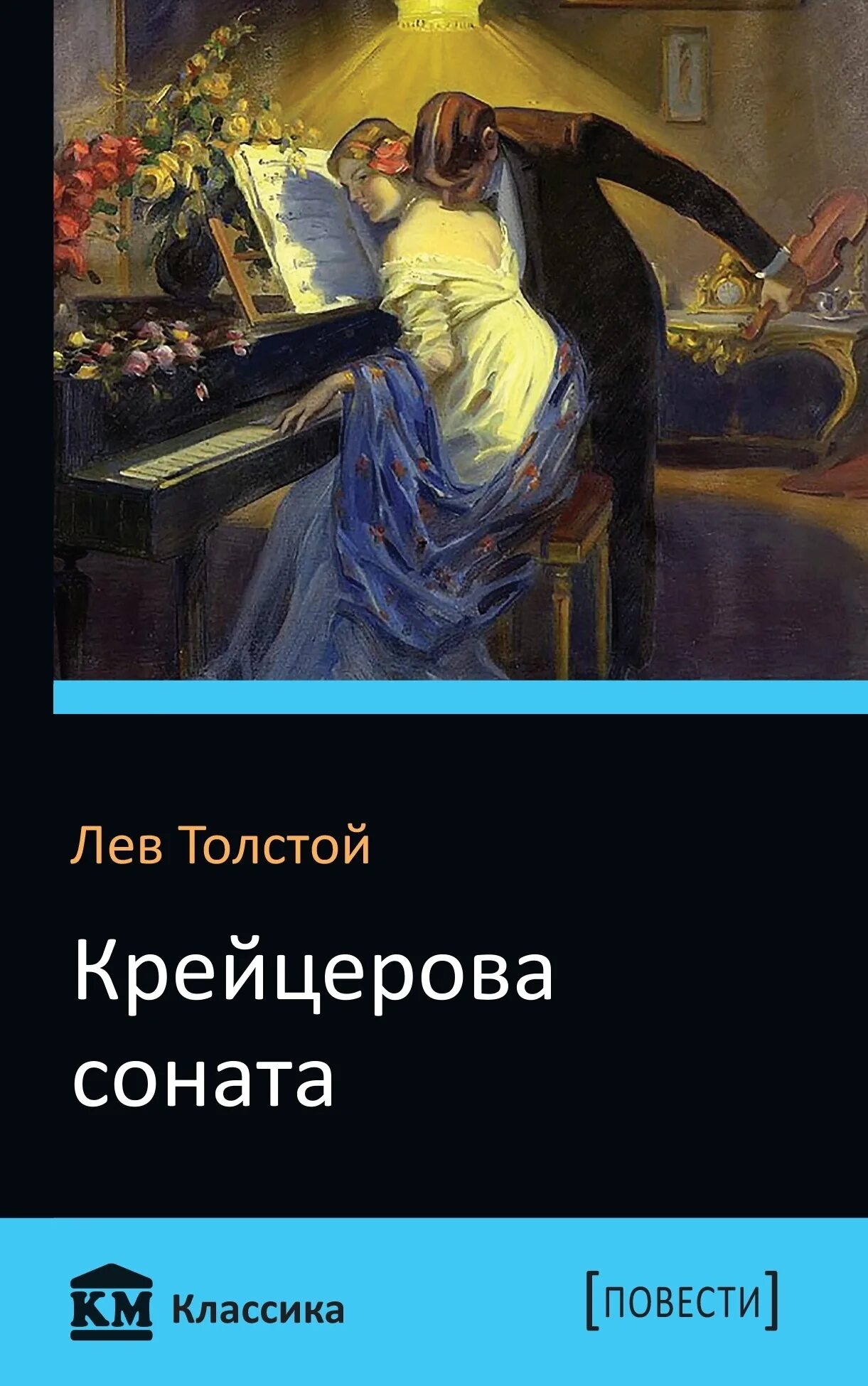 Крейцерова Соната Толстого. Крейцерова Соната повесть. Толстой л. "Крейцерова Соната". Крейцерова Соната Лев толстой книга.