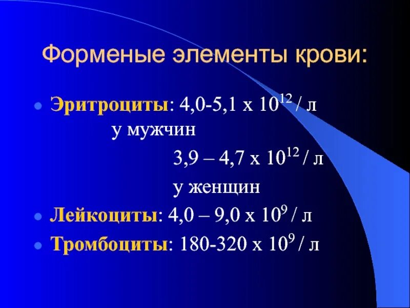 Эритроциты 3 3 у мужчин. Физиология крови эритроциты. эритроциты – 2,6 х 1012л. эритроциты 4,0. эритроциты 3,0 ´1012 л.