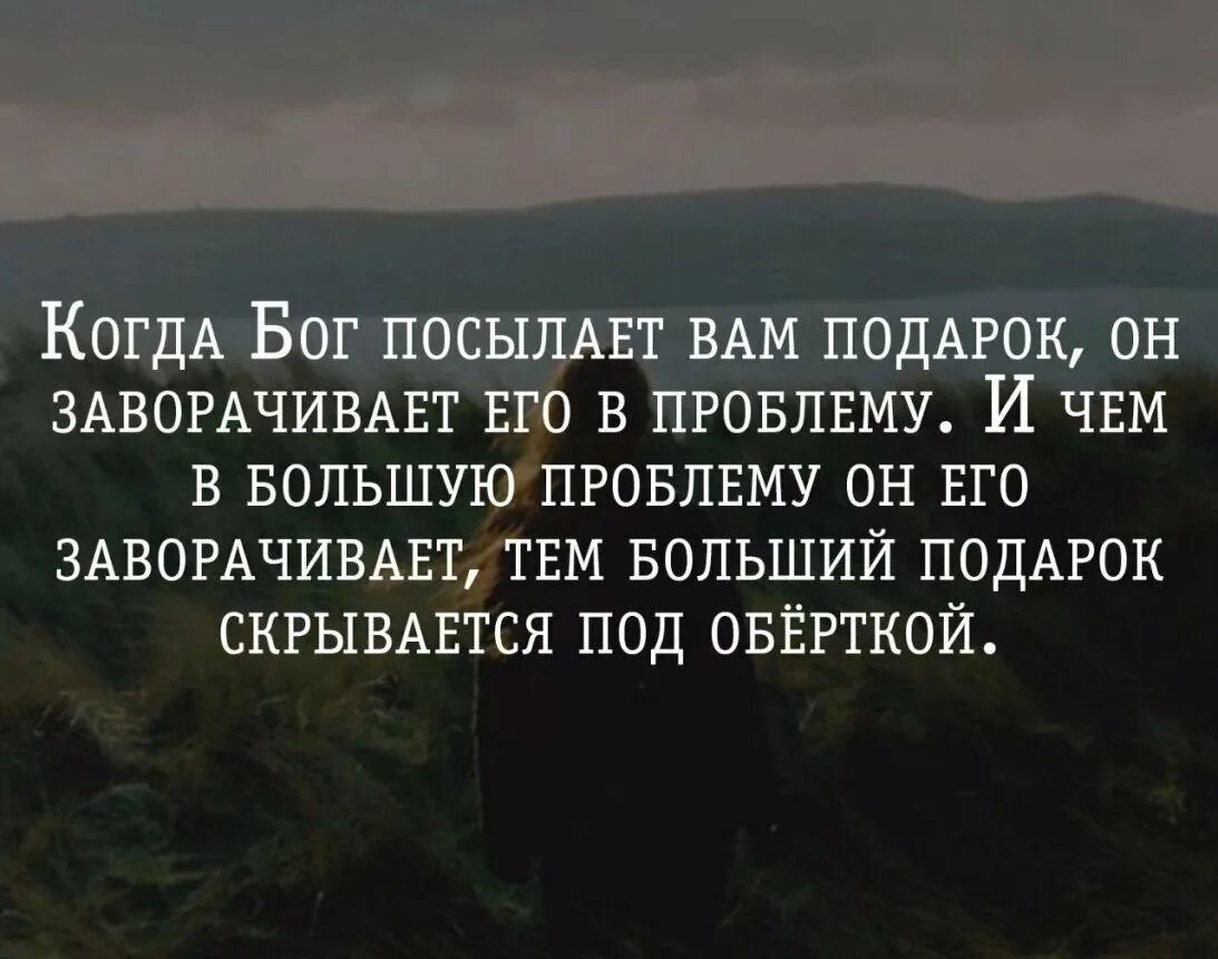 Бог решит. Цитаты про испытания в жизни. мудрые высказывания про испытания в жизни. цитаты про трудности в жизни со смыслом. бог посылает нам людей в которых.