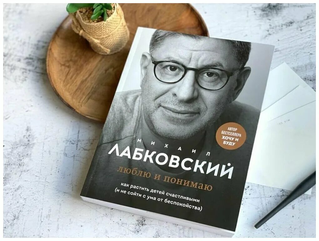 Лабковский новая книга. Книга Лабковского. Книга психолога Лабковского.
