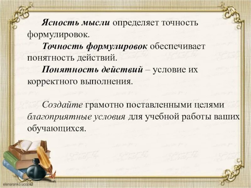 Мысль выражает идею. Мысль это определение. Ясность мысли. Ясность выражения мысли. Точность формулировок.