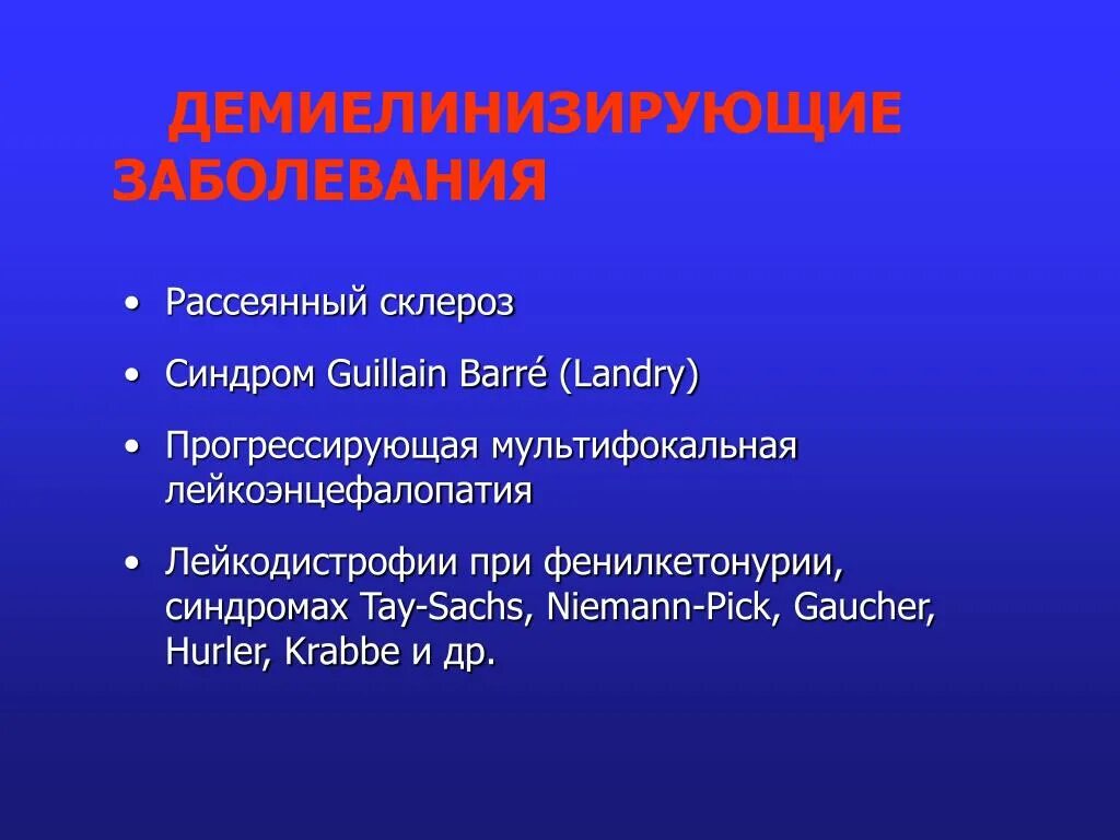 Демиелинизирующие заболевания. Демиелинизирующие заболевания рассеянный склероз. Классификация демиелинизирующих заболеваний. Демиелинизирующие заболевания центральной нервной системы. Признаки демиелинизирующего поражения