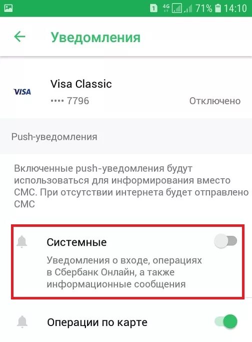 Push уведомления Сбербанк. Как отключить уведомления в Сбербанк.