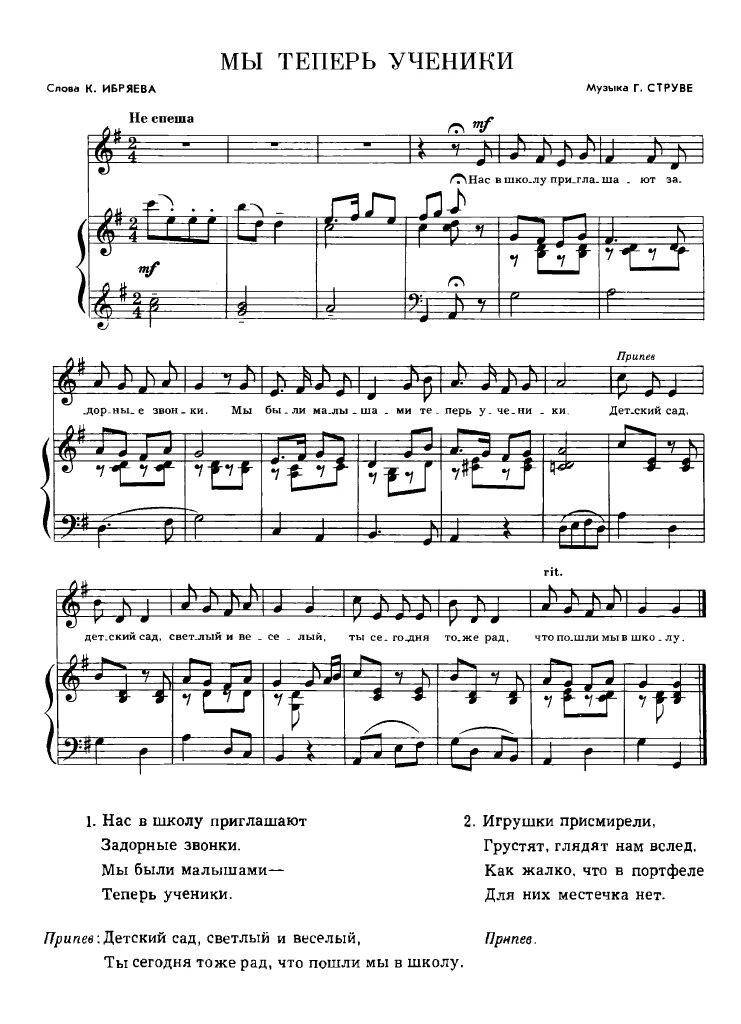 Песня уходим в школу ноты. Струве мы теперь ученики Ноты. Мы теперь ученики струве. Ноты с текстом. Ноты песни мы теперь ученики.