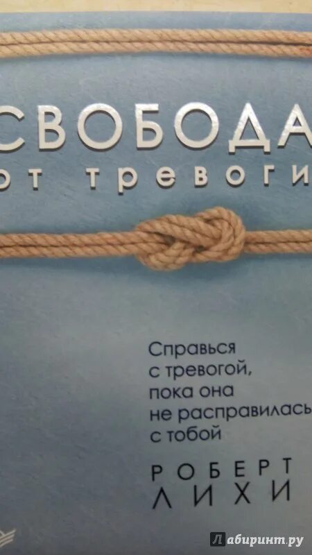 Роберт лихи тревога. Роберт лихи. Роберт лихи тревога. Роберт лихи справься с тревогой. Роберт лихи свобода от тревоги.