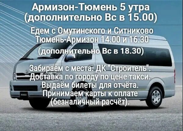 Автобус тюмень тугулым автовокзал. Маршрутка тюмень армизон. такси армизон тюмень. микроавтобус армизон тюмень. такси армизон тюмень маршрутное.