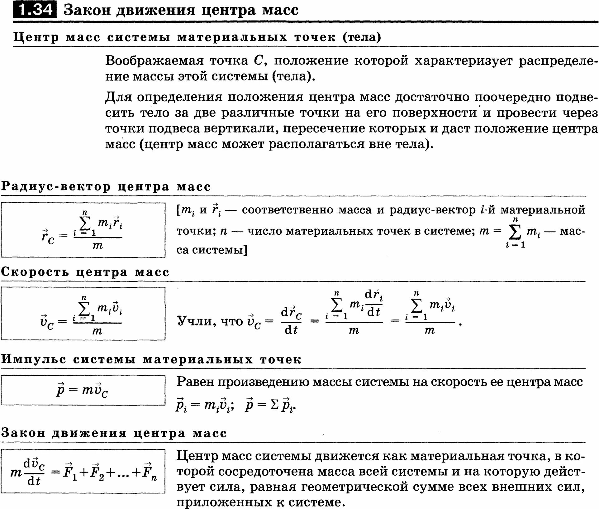 Закон движения кем открыт. Закон движения центра масс системы. закон движения центра масс формула. уравнение движения центра масс. движение центра масс формула.