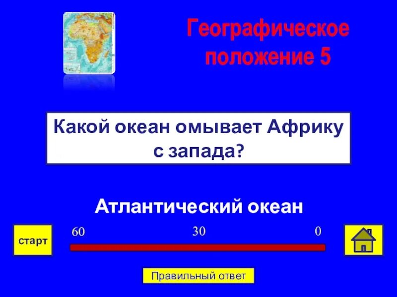 Океан омывающий африку с запада. Вопросы для викторины про Африку.