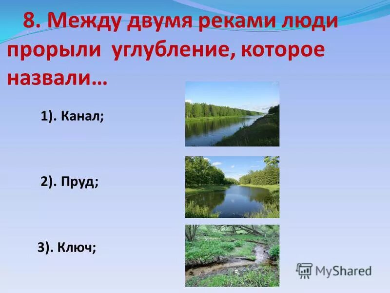 Между двумя реками люди прорыли углубление. Между реками углубление. Между 2 реками люди прорыли углубление и пустили воду. Между двумя реками углубление.