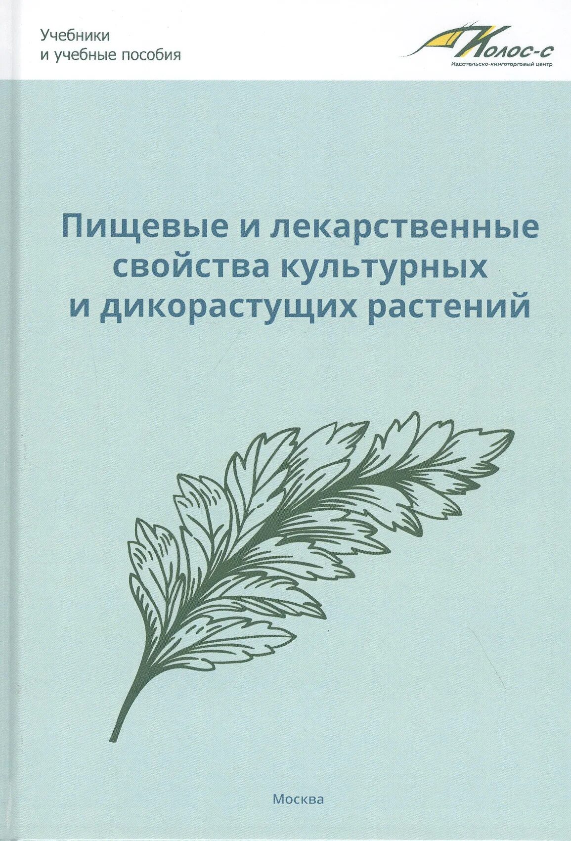 Культурные растения пищевые и лекарственные. Пищевые и лекарственные свойства культурных растений. Пищевые и лекарственные свойства культурных растений Наумкин. Лекарственные растения (учебное пособие). Шустов культурные растения читать