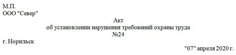 Акт установления нарушения