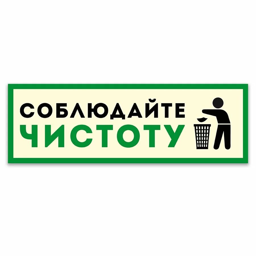 Соблюдать чистоту проверочное слово. Соблюдайте чистоту и порядок. Вывеска соблюдайте чистоту. Соблюдайте чистоту. Соблюдать чистоту.