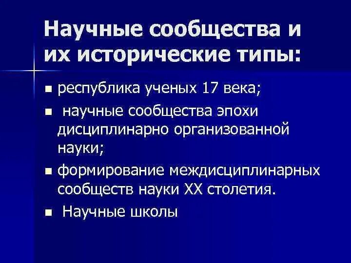 Признан в научном сообществе. Научные сообщества и их исторические типы. Научное сообщество. Типы научных сообществ. Научные сообщества и их исторические типы философия.