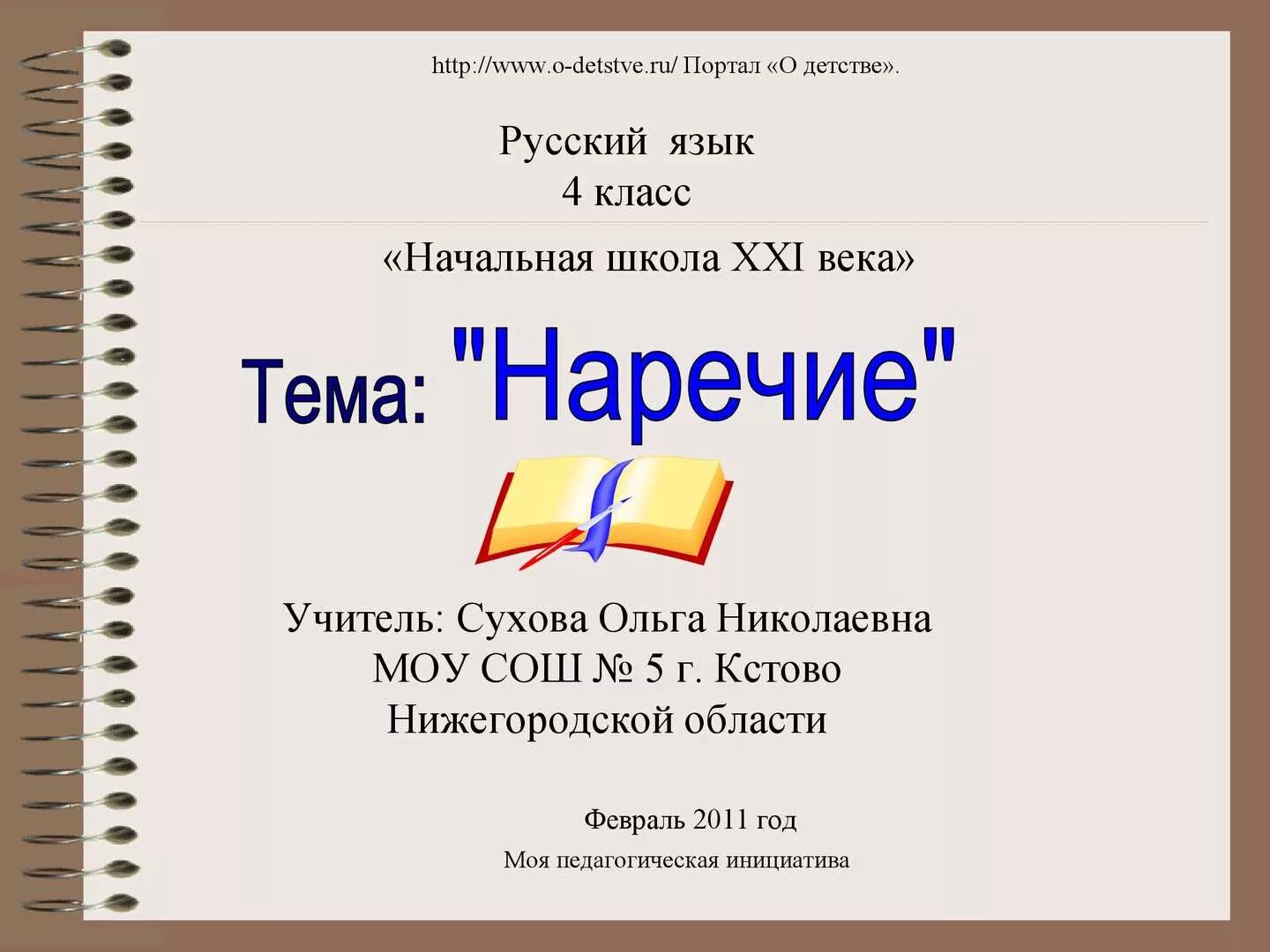 Наречие презентация 4 класс школа 21 века. Урок по русскому языку 4 класс. Русский язык презентация. Тема это в русском языке. Тема урока по русскому языку 4 класс.