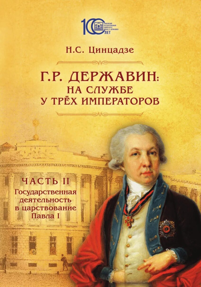 Г. Р. Державина (1743-1816). Книги Гавриила Романовича Державина.