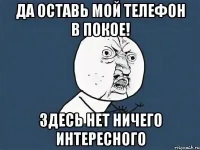 Не трогай мой телефон картинки. Надпись не трогай мой телефон. Мой телефон. Не трогай мой телефон ты все равно не знаешь мой пароль. Сказать где мой телефон.