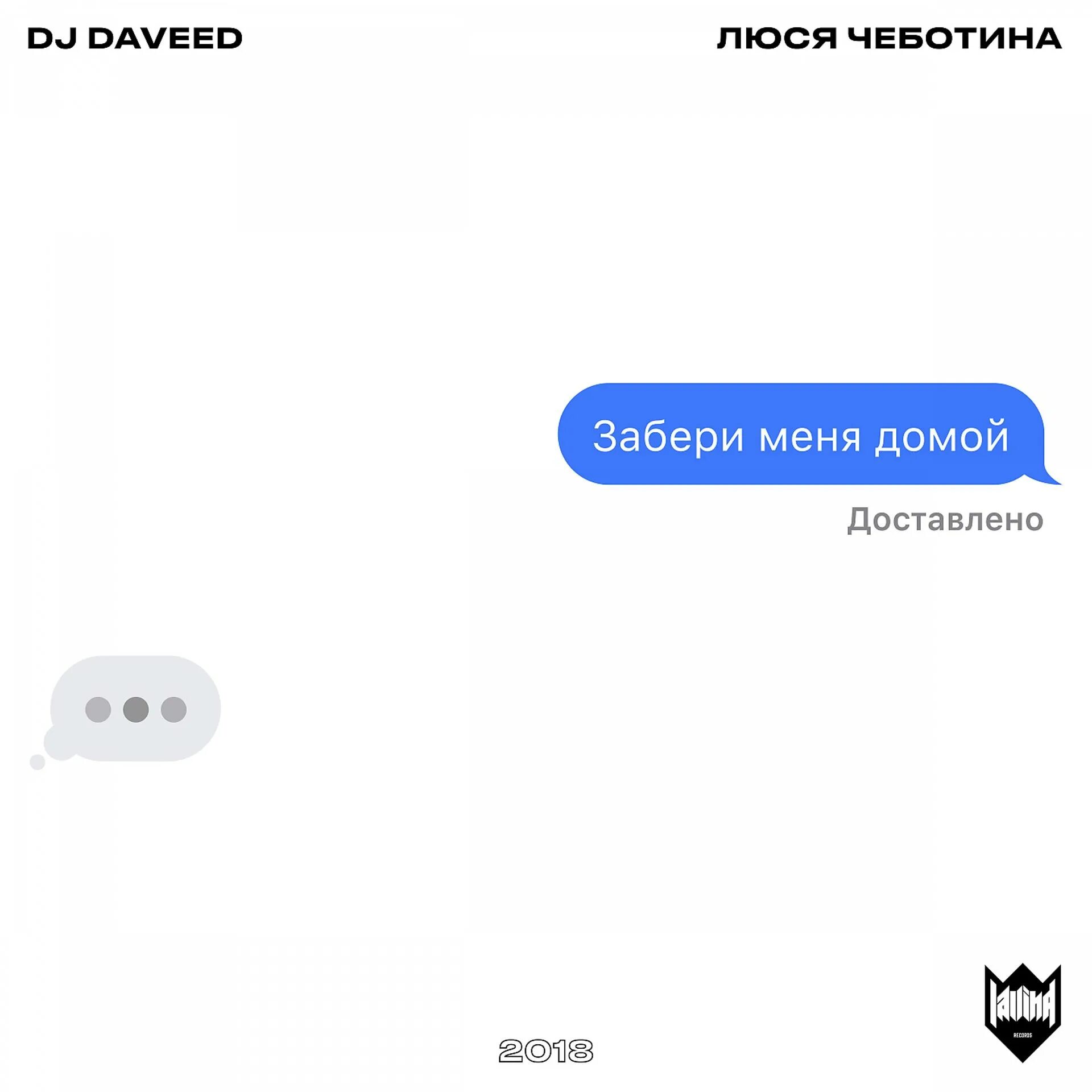 Знаю забери меня. Забери меня домой. dj daveed &amp; люся чеботина - забери меня домой. люся чеботина забери. забери домой забери меня.