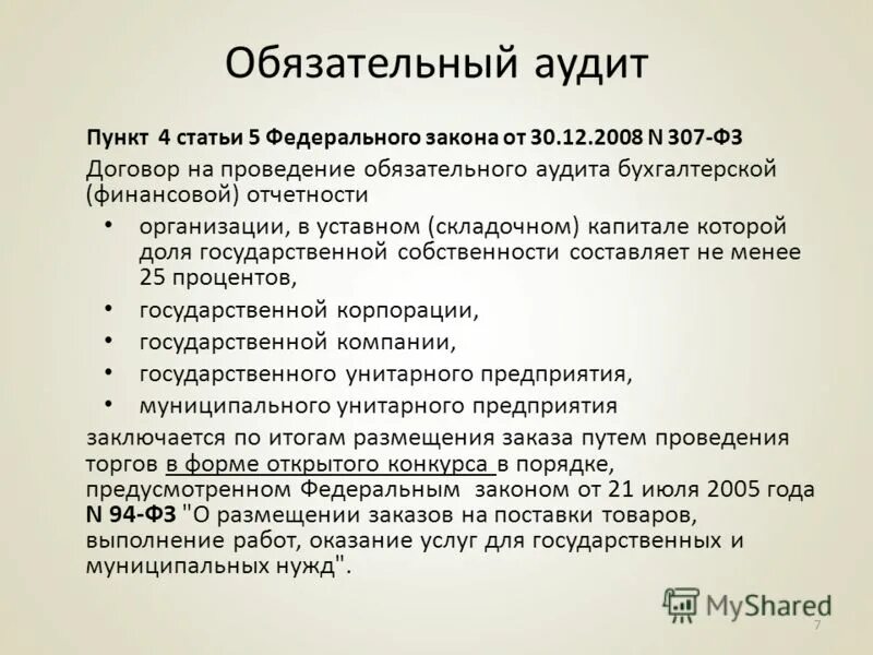 Обязательный аудит унитарного предприятия. Случаи обязательного аудита. Критерии обязательного аудита. Что подлежит аудиторской проверке. Критерии обязательности аудита.