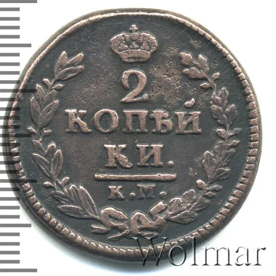 1826 год буквами. Обозначения на монетах петра 1. Монета 1826 года 2 копейки. 1826 год буквами. 2 копейки 1825 года.